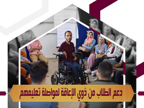 تمكين الطلبة ذوي الإعاقة من التعليم 