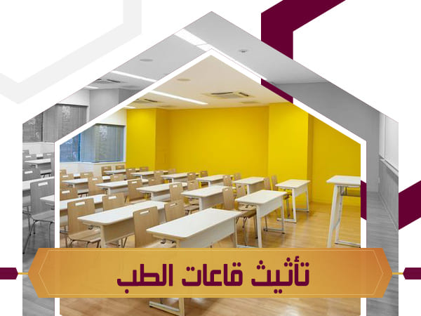 تأثيث قاعات الطب في الجامعات