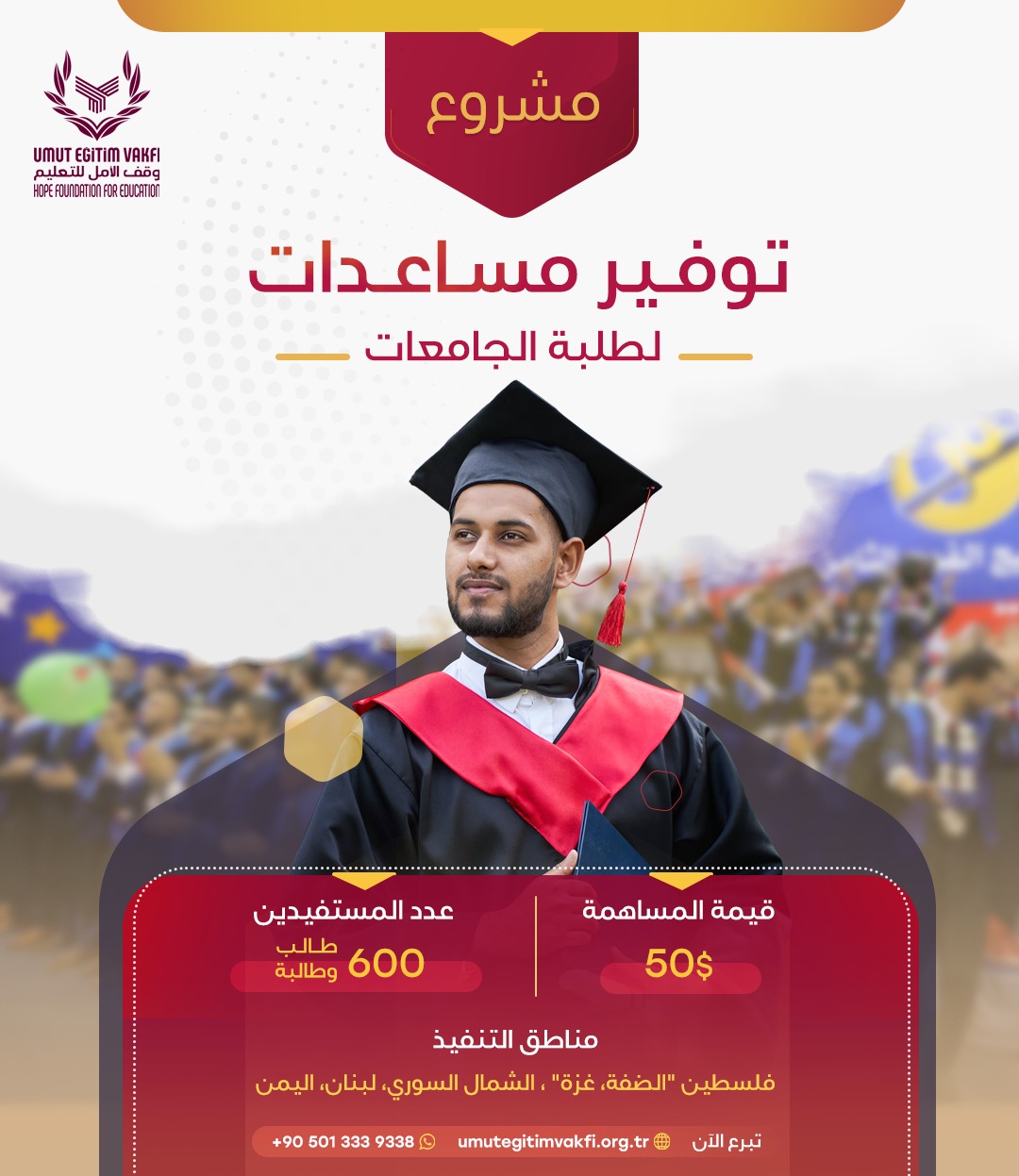 توفير مساعدات لطلبة الجامعات