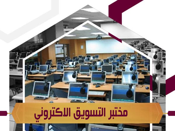 إنشاء مختبر التسويق الإلكتروني