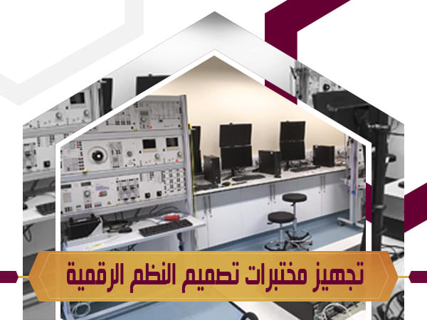 تجهيز مختبرات تصميم النظم الرقمية