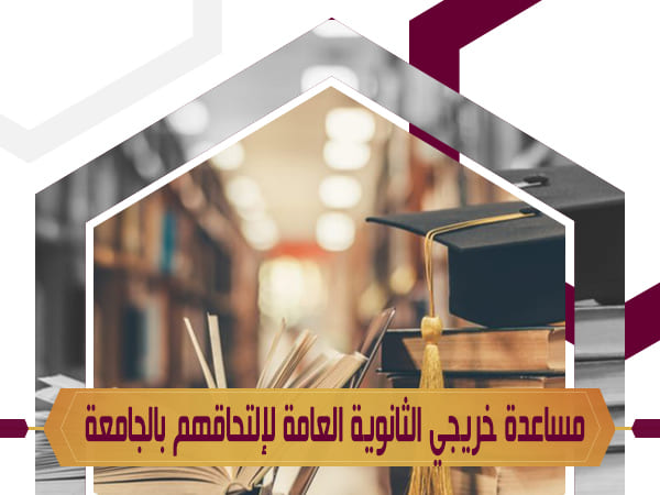 مساعدة طلبة الثانوية لالتحاقهم بالجامعة