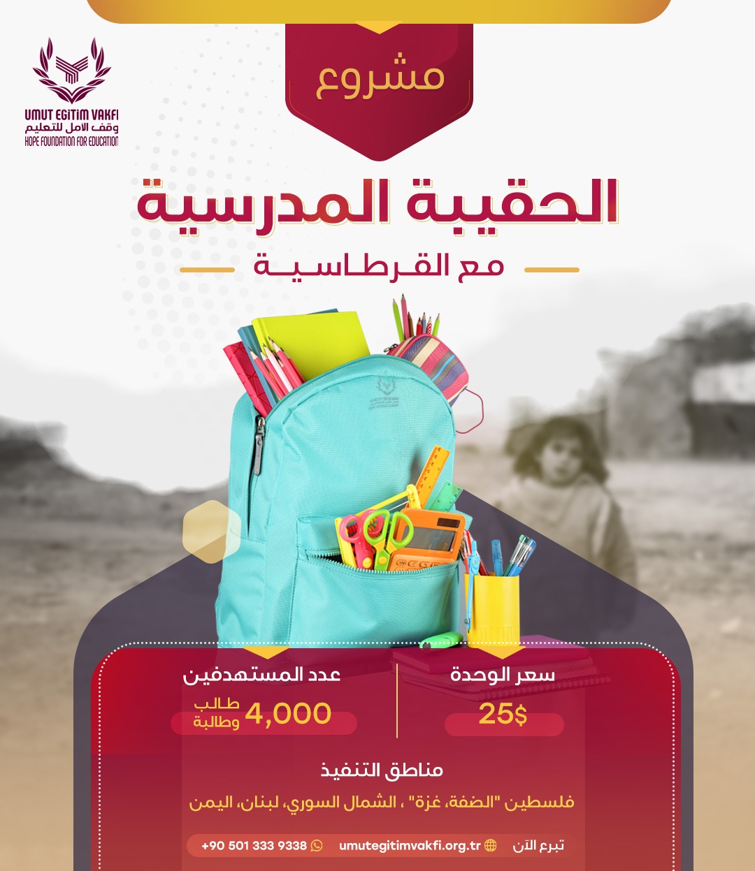 الحقيبة المدرسية