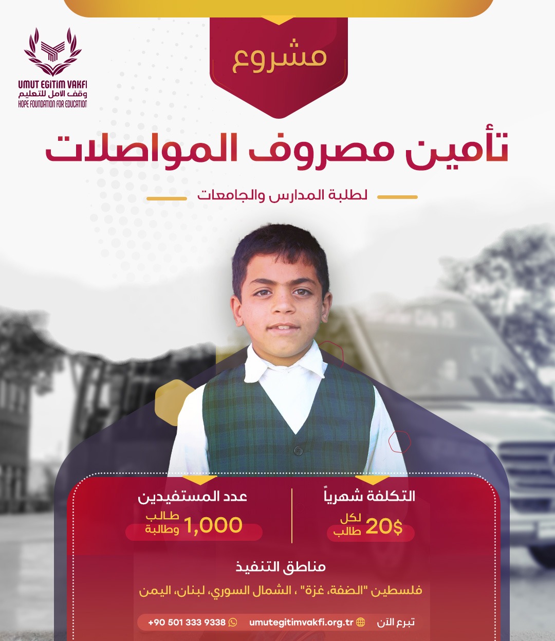 توفير المواصلات لطلبة المدارس والجامعات