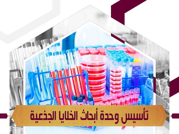 تأسيس وحدة أبحاث الخلايا الجذعية