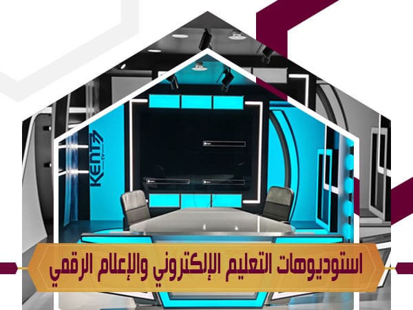 استوديوهات التعليم الإلكتروني والإعلام الرقمي