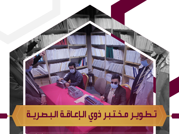 تطوير مختبر ذوي الإعاقة بالتعاون مع بنك البركة