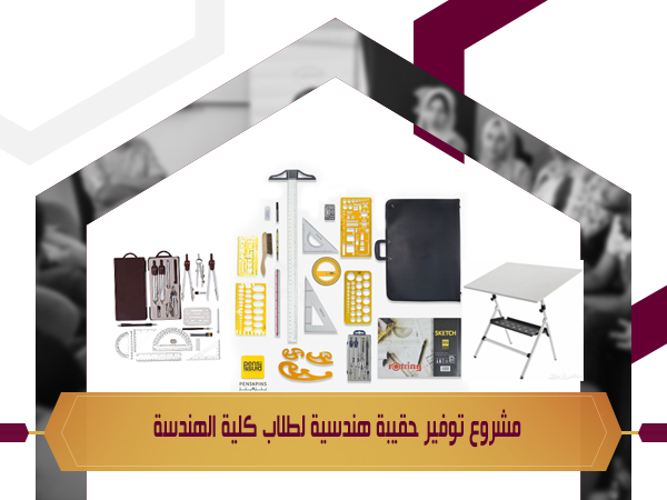 مشروع توفير حقيبة هندسية لطلاب كلية الهندسة