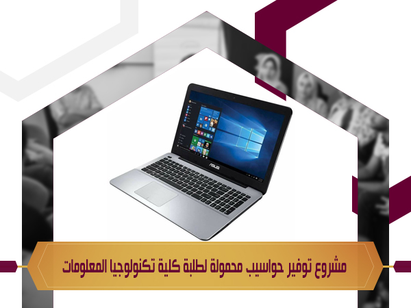 مشروع توفير حواسيب محمولة لطلبة كلية تكنولوجيا المعلومات