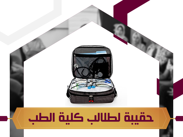 مشروع توفير حقيبة طب لطلاب كلية الطب 