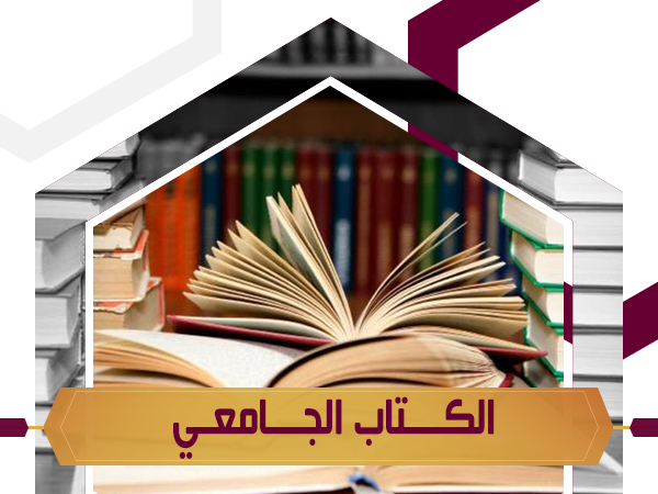 مشروع الكتاب الجامعي