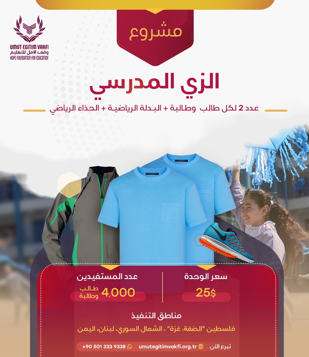 مشروع الزي المدرسي