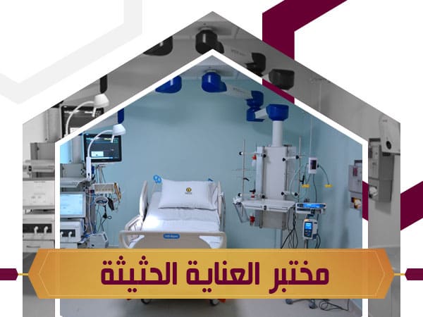 مختبر العناية الحثيثة
