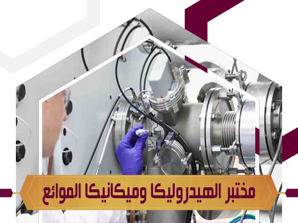 مختبر الهيدروليك وميكانيكا الموائع 