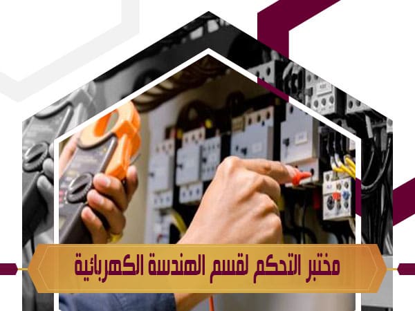 مختبر التحكم لقسم الهندسة الكهربائية